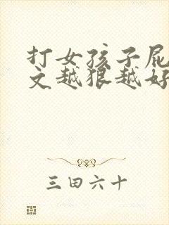 打女孩子屁股作文越狠越好