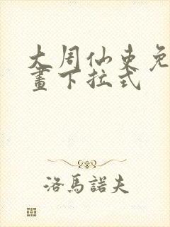 大周仙吏免费漫画下拉式