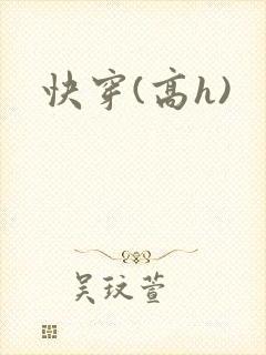 快穿(高h)
