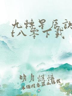 九转星辰诀txt八零下载