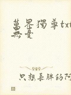 万界独尊txt无忧