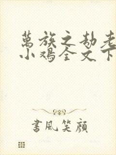 万族之劫老鹰吃小鸡全文下载txt