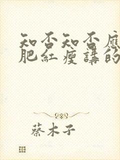 知否知否应是绿肥红瘦讲的是什么