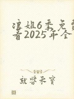 浪姐6季免费观看2025年全集完整版