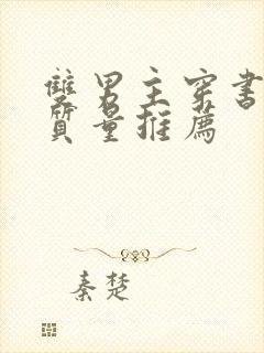 双男主穿书文高质量推荐