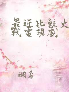 最近比较火的谍战电视剧