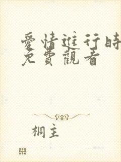 爱情进行时全集免费观看