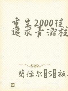 重生2000从追求青涩校花同桌开始免费完整版