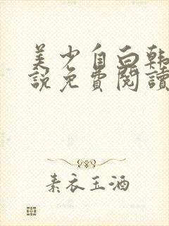 美少自白韩燕小说免费阅读杨雨婷