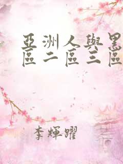 亚洲人与黑人一区二区三区