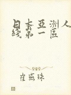 日本亚洲人妻在线第一区