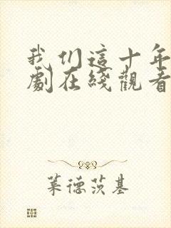 我们这十年电视剧在线观看免费高清