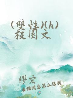 (双性)(h) 校园文