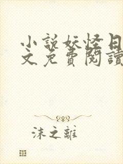 小说妖怪日常全文免费阅读