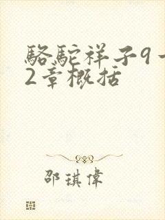 骆驼祥子9一12章概括