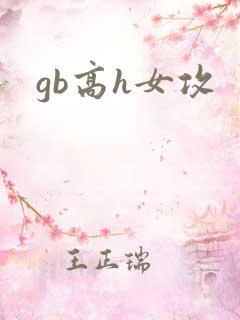 gb高h女攻