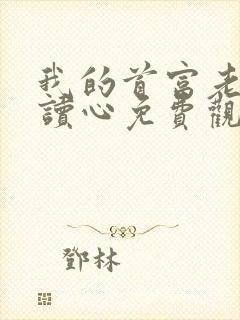 我的首富老公会读心免费观看