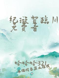 纪璇贺临川短剧免费看