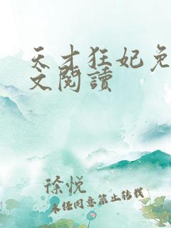 天才狂妃免费全文阅读