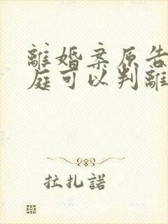 离婚案原告不出庭可以判离婚吗