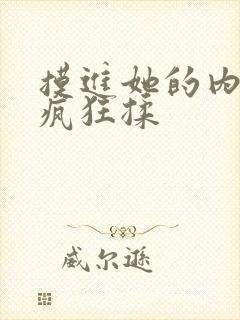 摸进她的内裤里疯狂揉