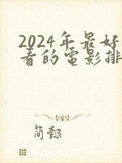 2024年最好看的电影排行榜前十名