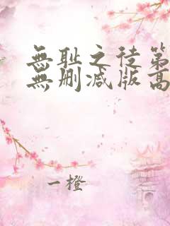 无耻之徒第一季无删减版高清