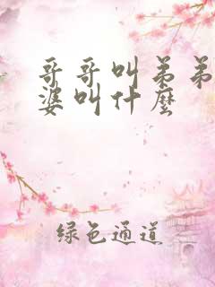 哥哥叫弟弟的老婆叫什么