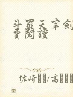 斗罗天宰剑仙免费阅读