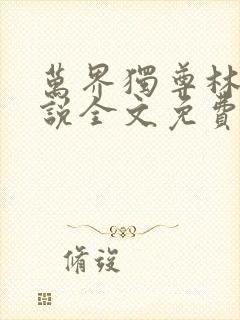 万界独尊林风小说全文免费阅读