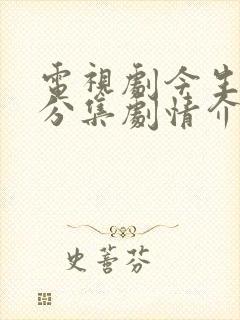 电视剧今生有你分集剧情介绍