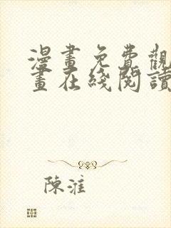 漫画免费观看漫画在线阅读