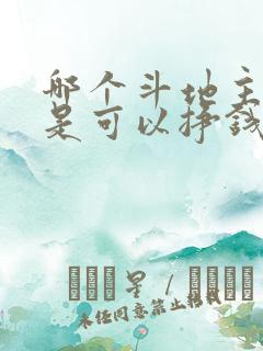 哪个斗地主软件是可以挣钱的