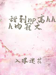甜到np高hhh肉宠文