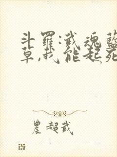 斗罗:武魂蓝银草,我能起死回生