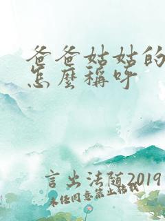 爸爸姑姑的儿子怎么称呼