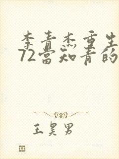 李青杰重生1972当知青的小说