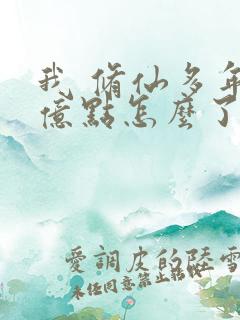 我 修仙多年强亿点怎么了短剧