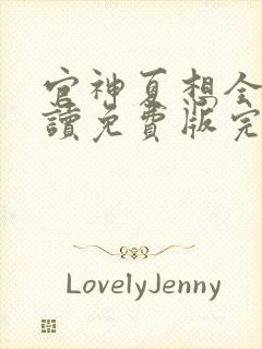 官神夏想全文阅读免费版完本