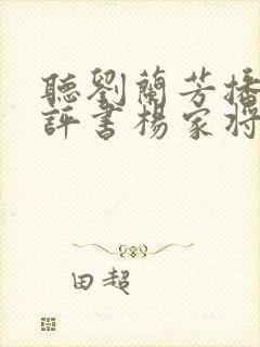 听刘兰芳播讲的评书杨家将