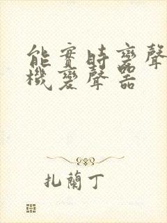 能实时变声的手机变声器