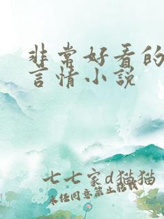 非常好看的古代言情小说