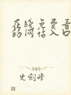 在线免费看漫画的网站入口