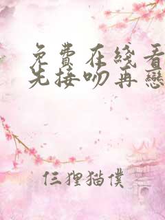 免费在线看综艺先接吻再恋爱原版