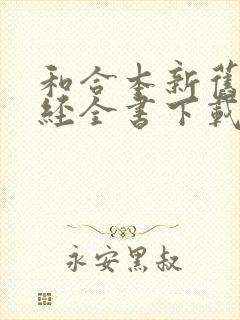 和合本新旧约圣经全书下载