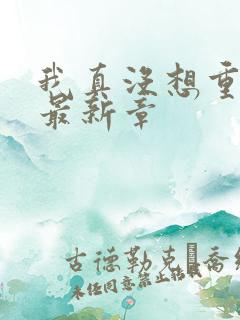 我真没想重生啊最新章