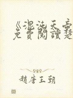 《混沌天帝诀》免费阅读楚剑