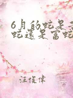 6月的蛇是苦命蛇还是富蛇