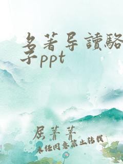 名著导读骆驼祥子ppt