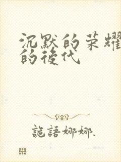 沉默的荣耀聂曦的后代